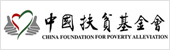 中國扶貧基金會(huì)