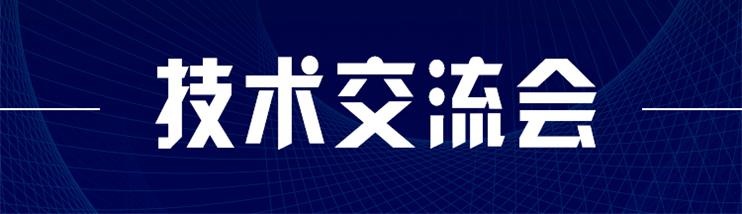 科技新型墻材、地材系統(tǒng)設(shè)計及應(yīng)用技術(shù)交流會
